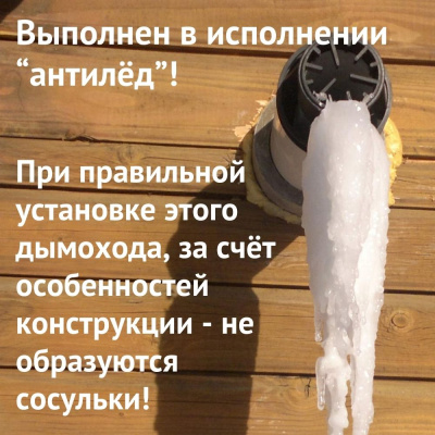 Дымоход для котла NAVIEN SMART TOK Coaxial любой мощности, антилед (Россия) (DYMsmarttokcoaxRu)