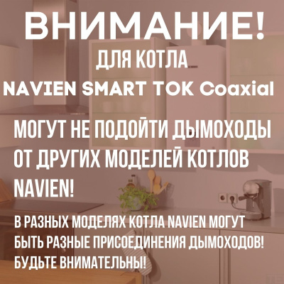 Дымоход для котла NAVIEN SMART TOK Coaxial любой мощности, комплект антилед, Китай (DYMsmarttokcoax)