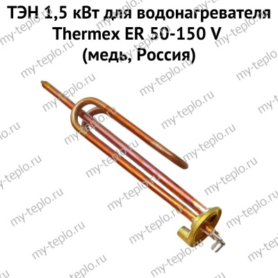 ТЭН 1,5 кВт для водонагревателя Thermex ER 50-150 V (медь, Россия) (ten15ERVmedRu)