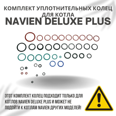 Комплект уплотнительных колец ремонтный для котла Navien Deluxe Plus Coaxial 13-30 (komplkolecDelPlC